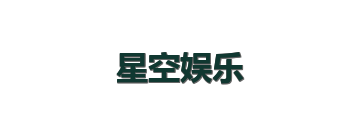 星空娱乐